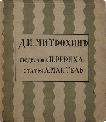 Мантель А.Ф. Д. Митрохин / Предисл. Н. Рериха. Казань: Изд-во «На рассвете», 1912.